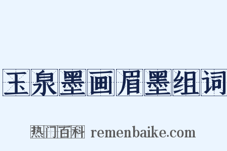 玉泉墨画眉墨组词是什么意思的图片
